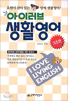 아이러브 생활영어 기초편