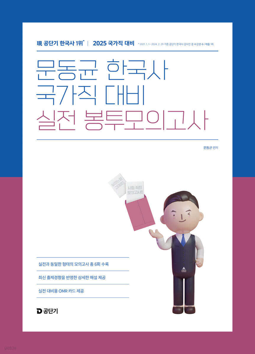2025 문동균 한국사 국가직 대비 실전 봉투모의고사