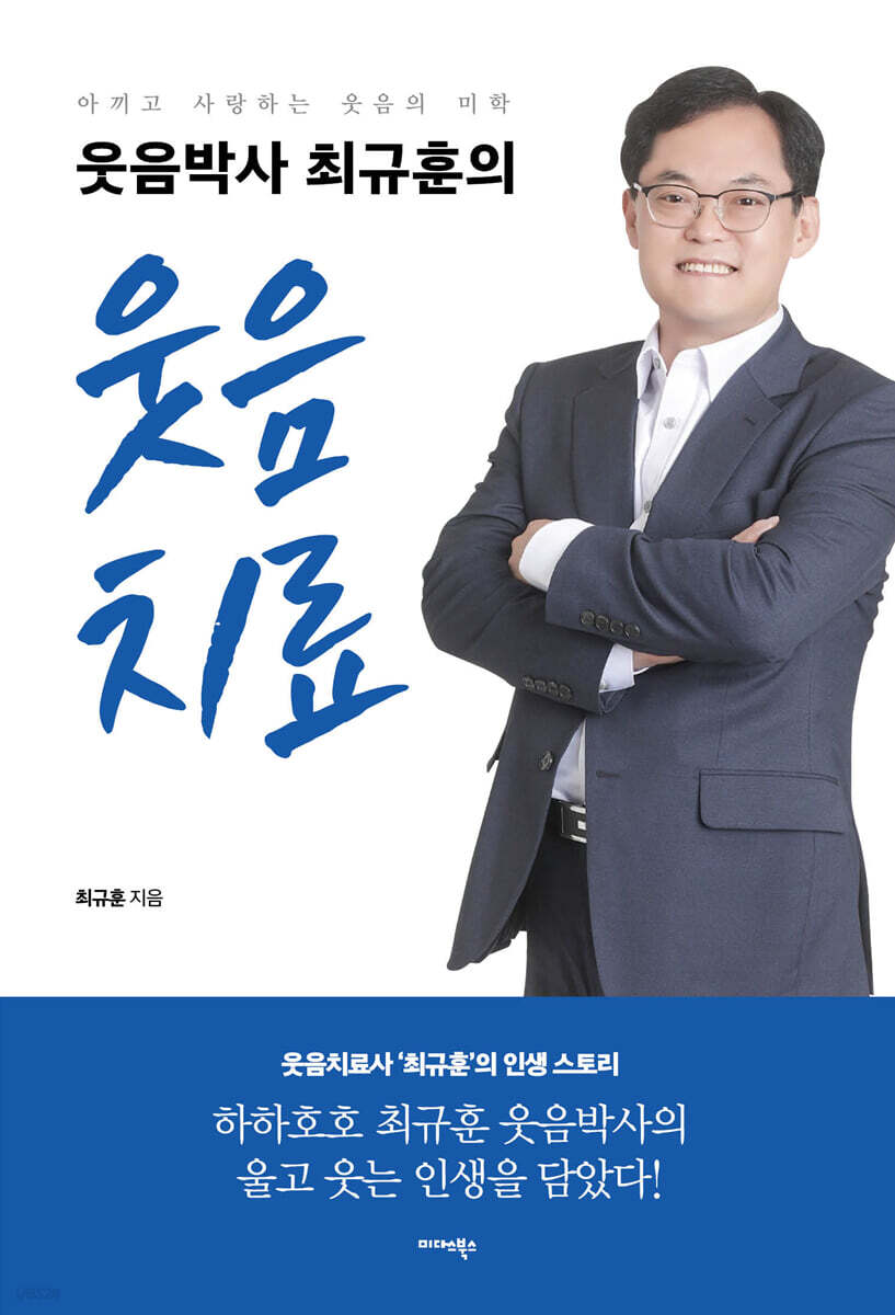 웃음박사 최규훈의 웃음치료
