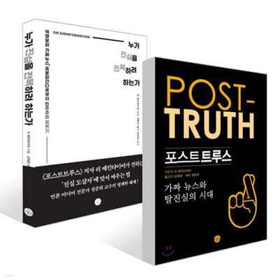 포스트트루스 + 누가 진실을 전복하려 하는가 세트