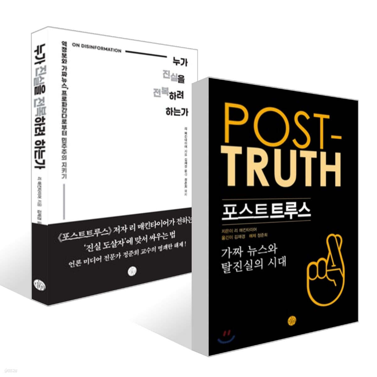 포스트트루스 + 누가 진실을 전복하려 하는가 세트