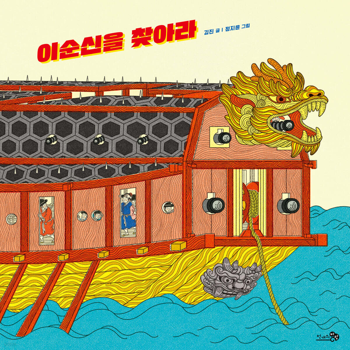 이순신을 찾아라 (빅북)