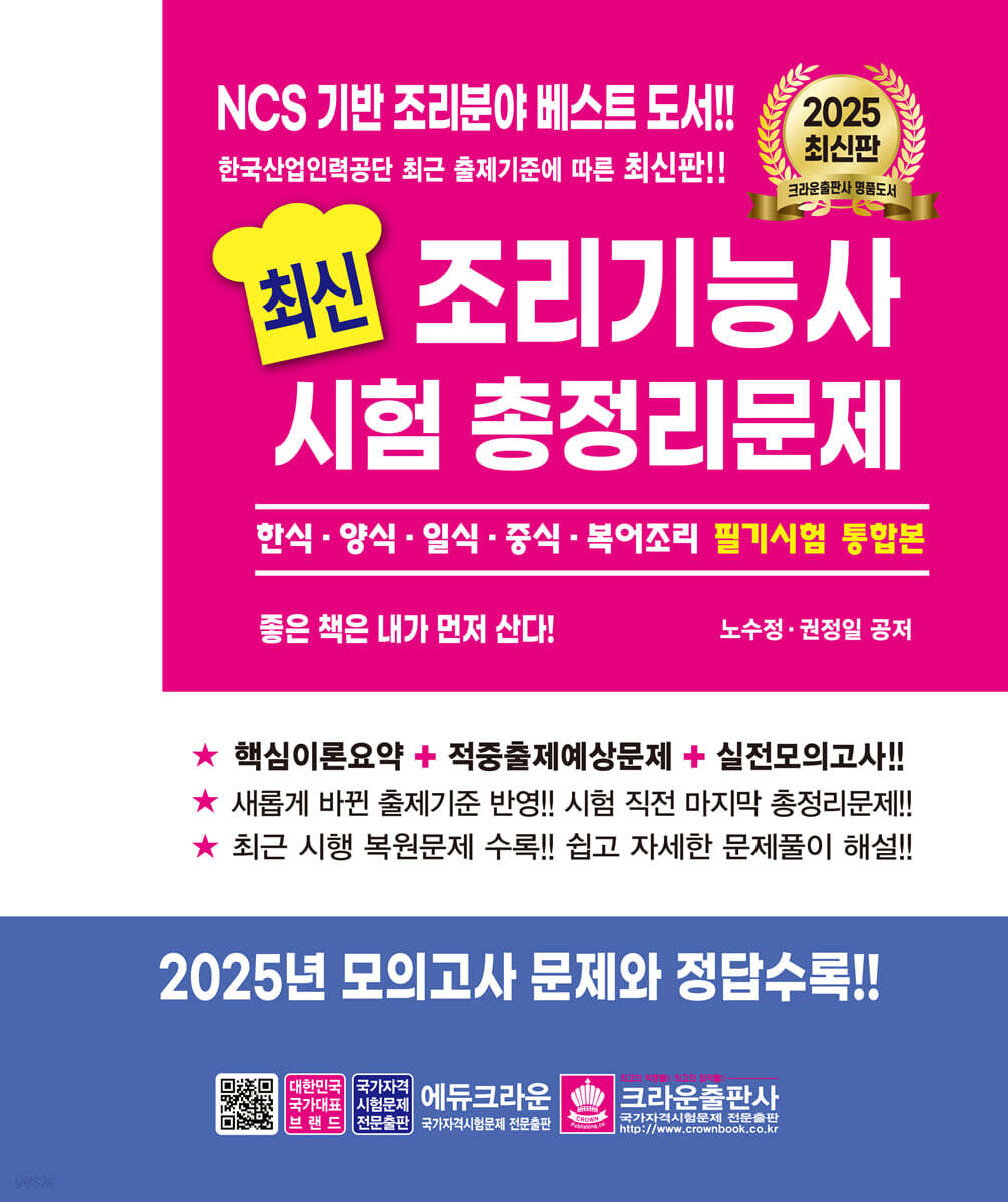 2025 최신 조리기능사 시험 총정리문제