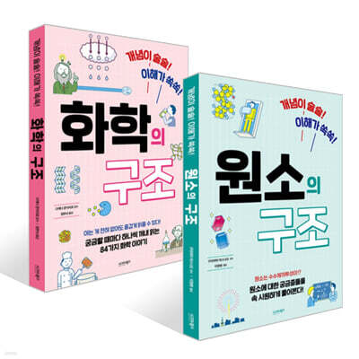 원소의 구조 + 화학의 구조 세트