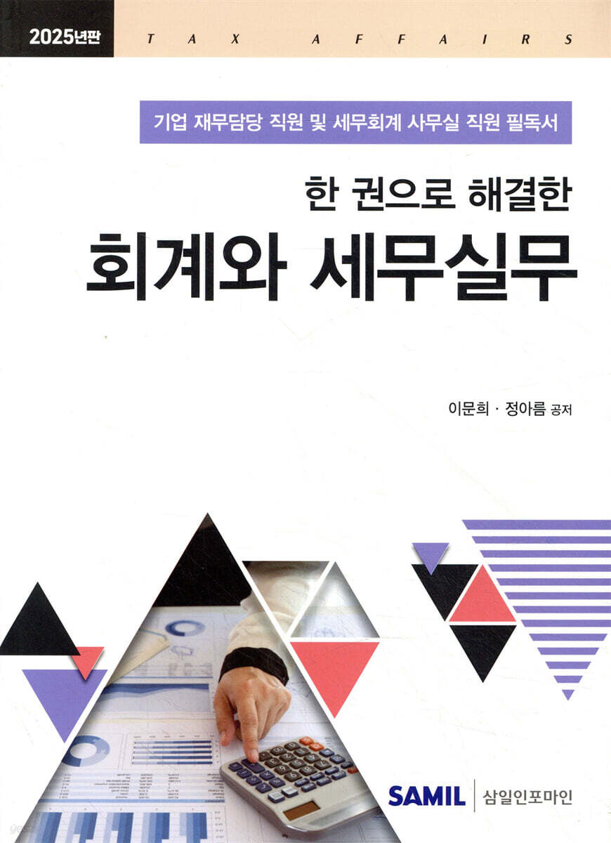 2025 한 권으로 해결한 회계와 세무실무