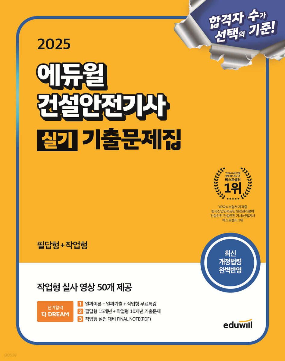 2025 에듀윌 건설안전기사 실기 기출문제집 (필답형+작업형)