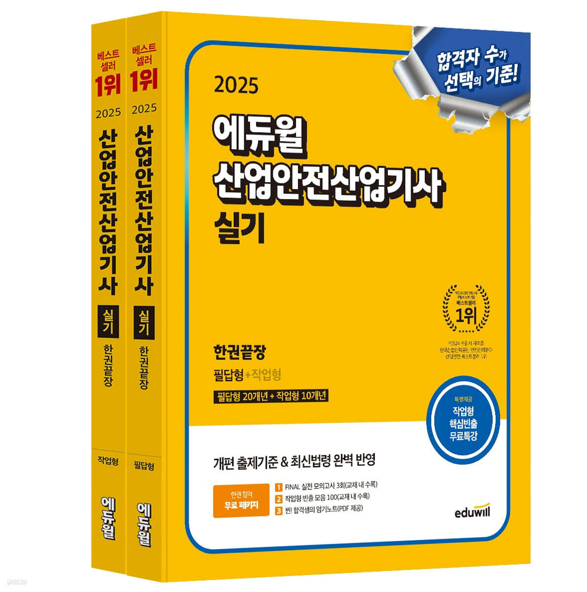 2025 에듀윌 산업안전산업기사 실기 한권끝장 (필답형+작업형)