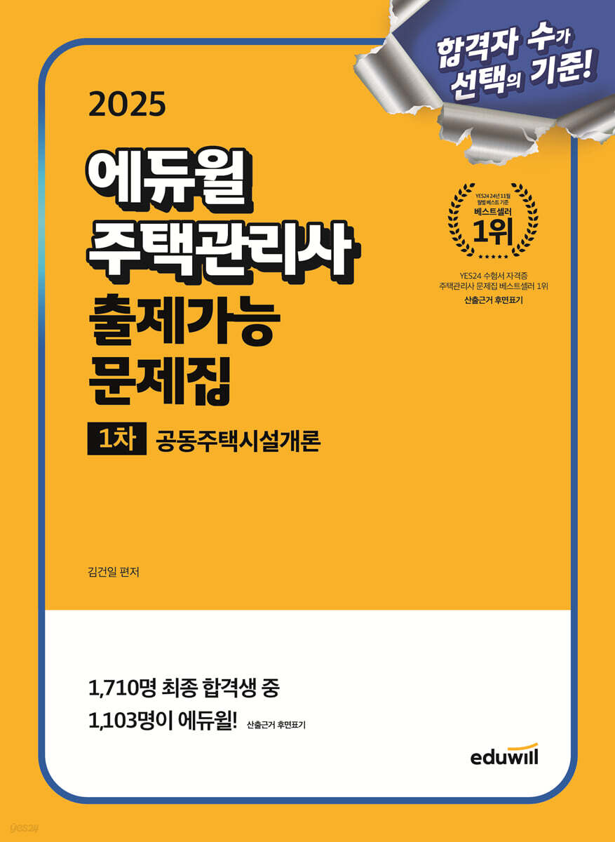 2025 에듀윌 주택관리사 1차 출제가능 문제집 공동주택시설개론