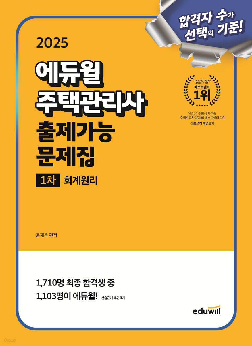2025 에듀윌 주택관리사 1차 출제가능 문제집 회계원리