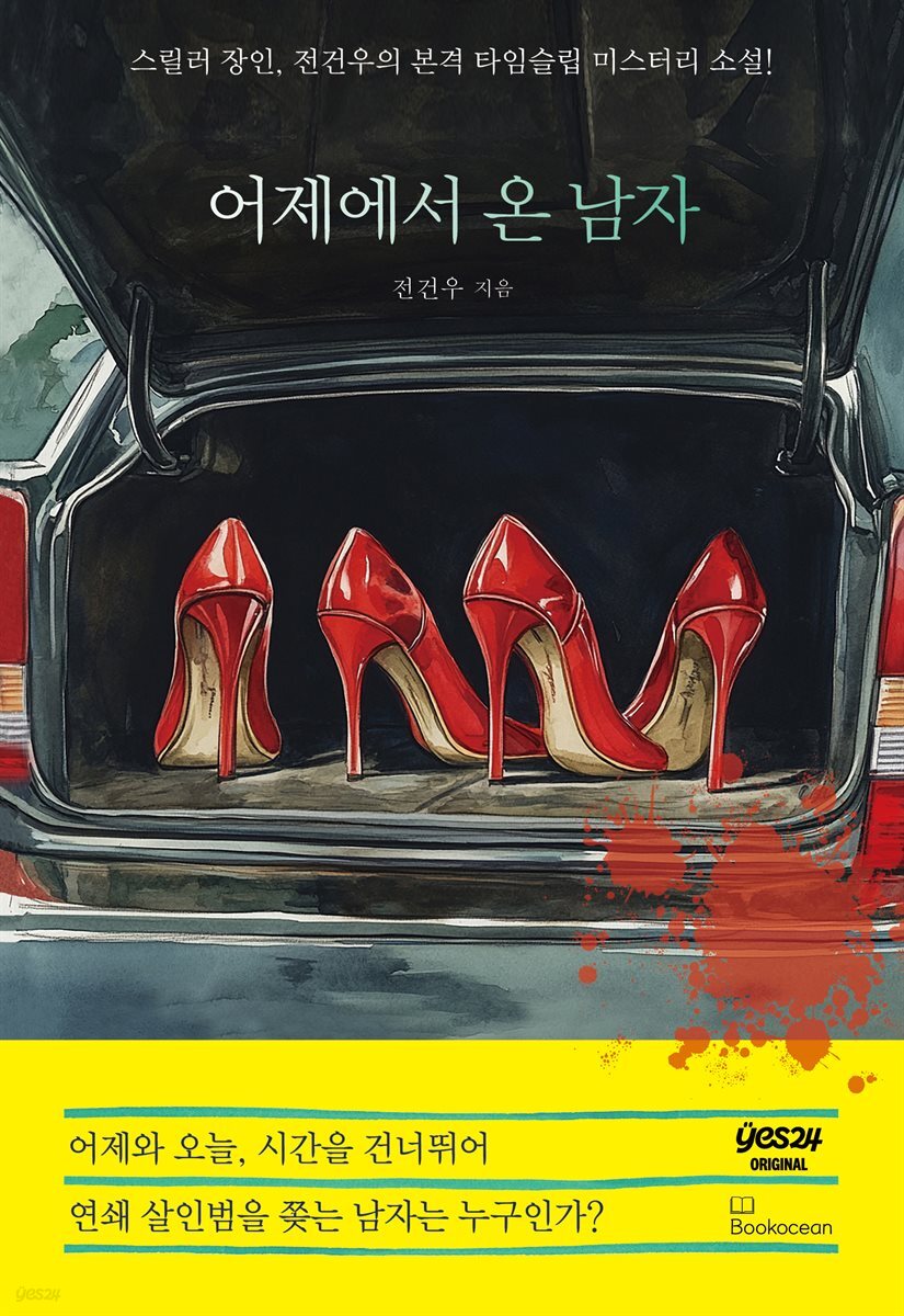 어제에서 온 남자