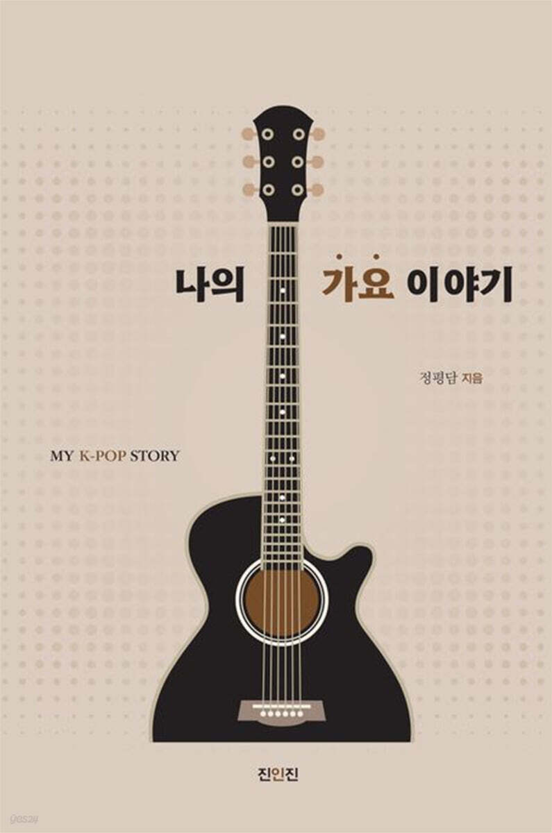 나의 가요 이야기