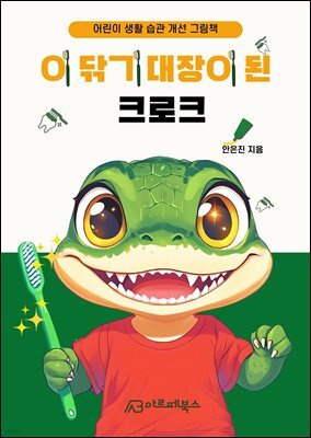 이 닦기 대장이 된 크로크 : 어린이 생활 습관 개선 그림책
