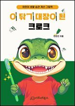 이 닦기 대장이 된 크로크 : 어린이 생활 습관 개선 그림책