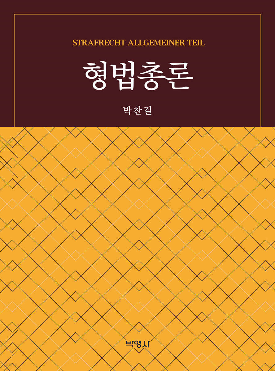 형법총론
