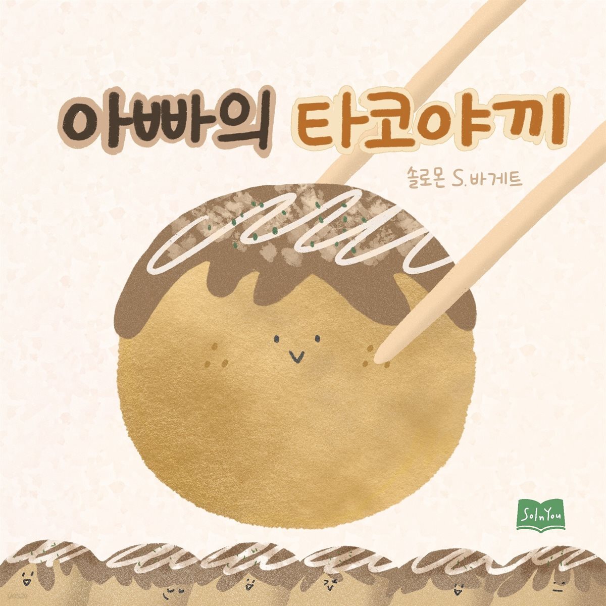 아빠의 타코야끼