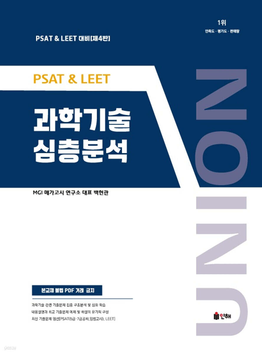 UNION PSAT&LEET 과학기술 심층분석