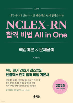 NCLEX-RN 합격 비법 All in One
