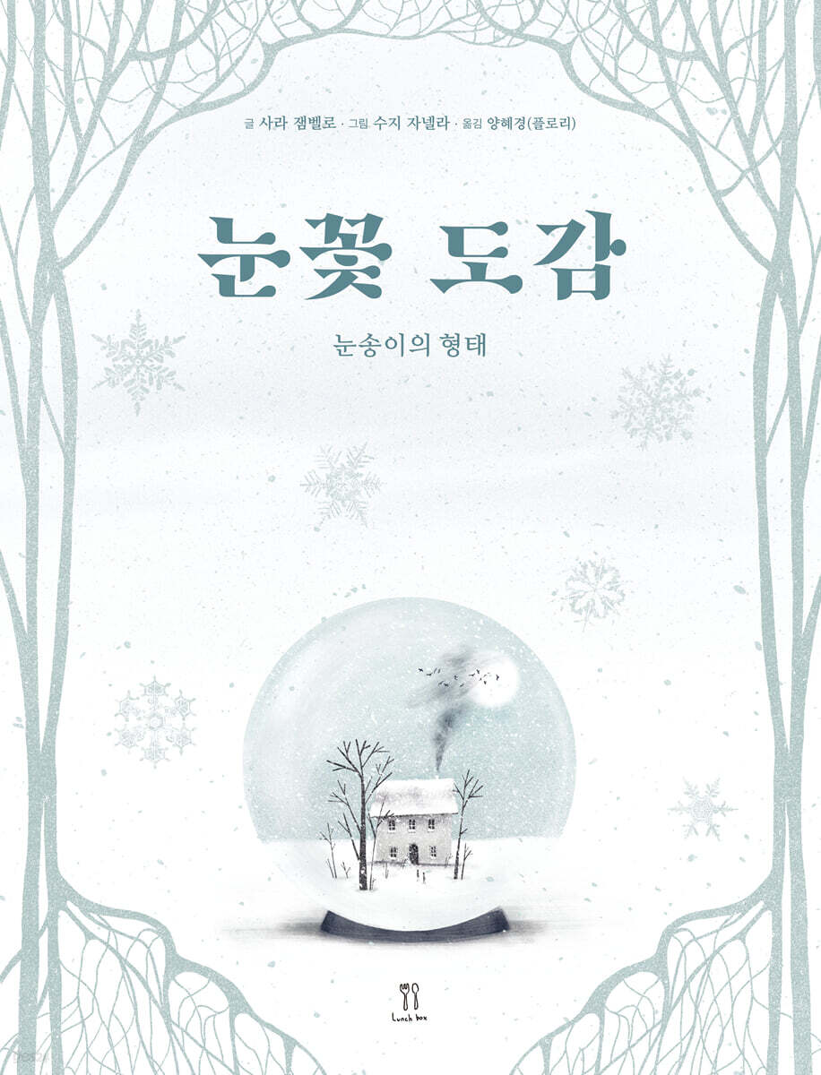 눈꽃 도감