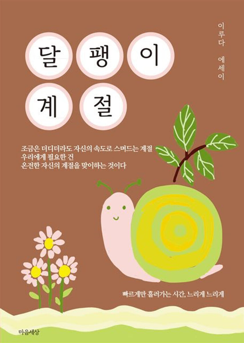 달팽이 계절
