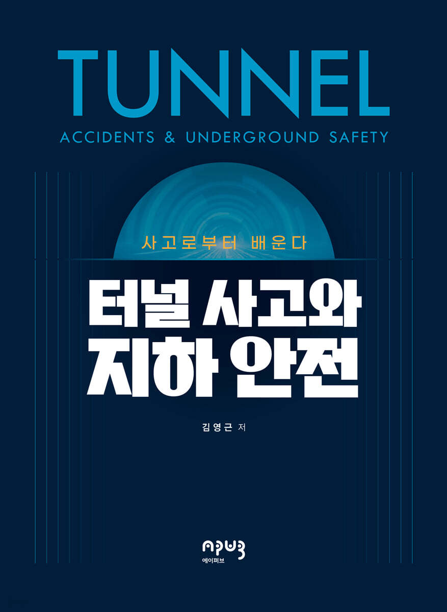 터널 사고와 지하 안전 : 사고로부터 배운다