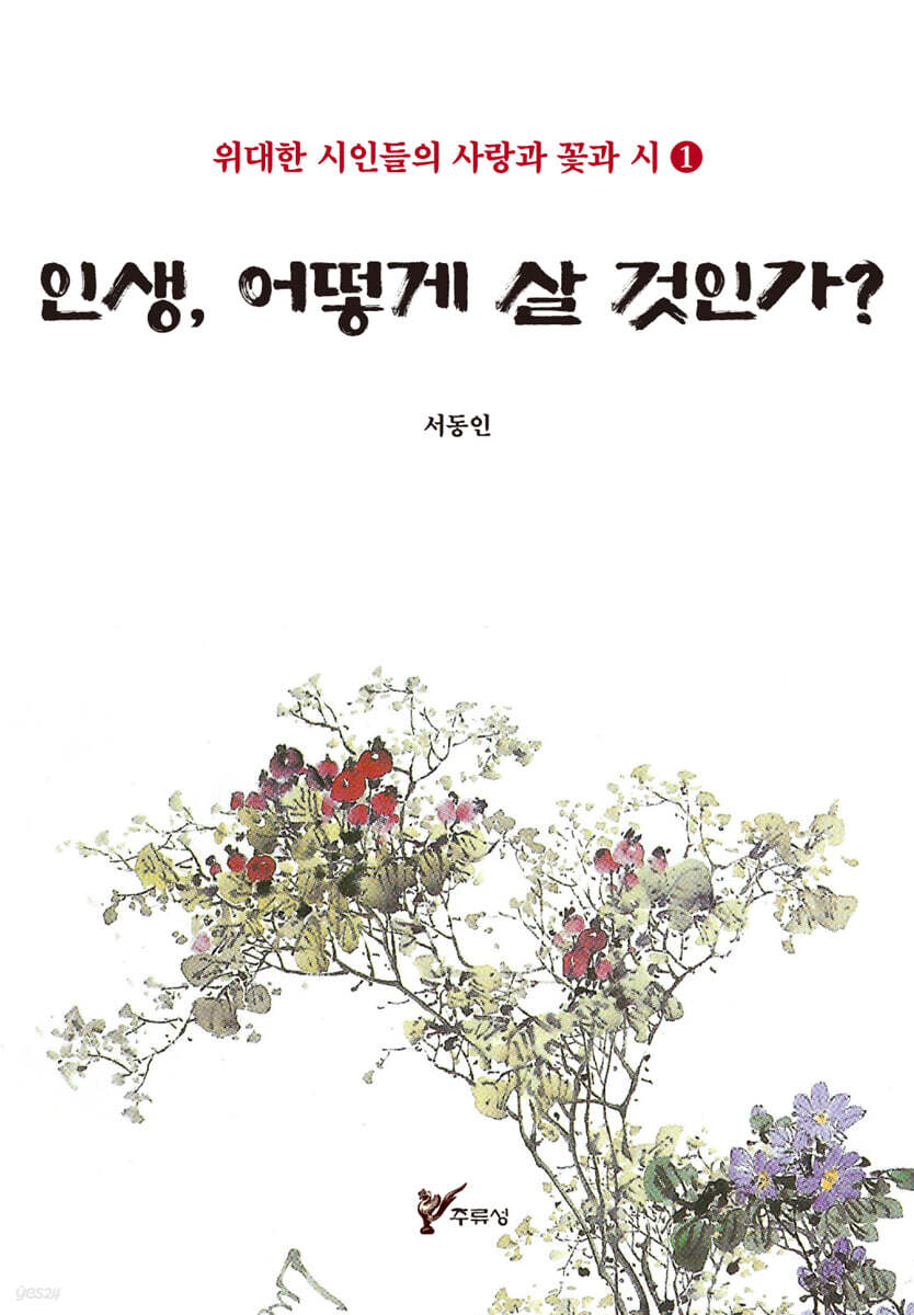 인생, 어떻게 살 것인가?