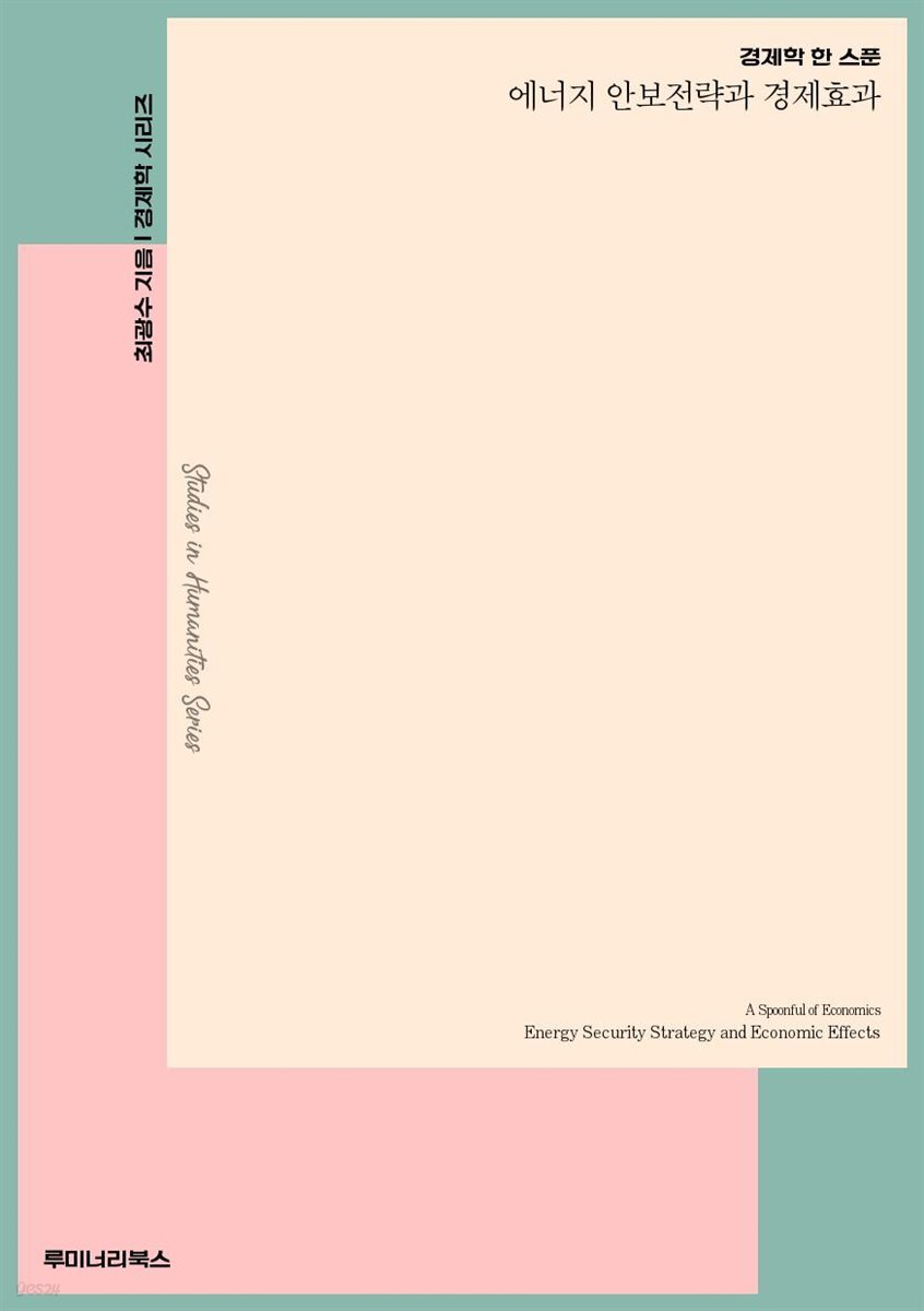 경제학 한 스푼 에너지 안보전략과 경제효과