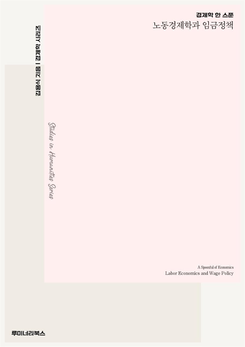 경제학 한 스푼 노동경제학과 임금정책