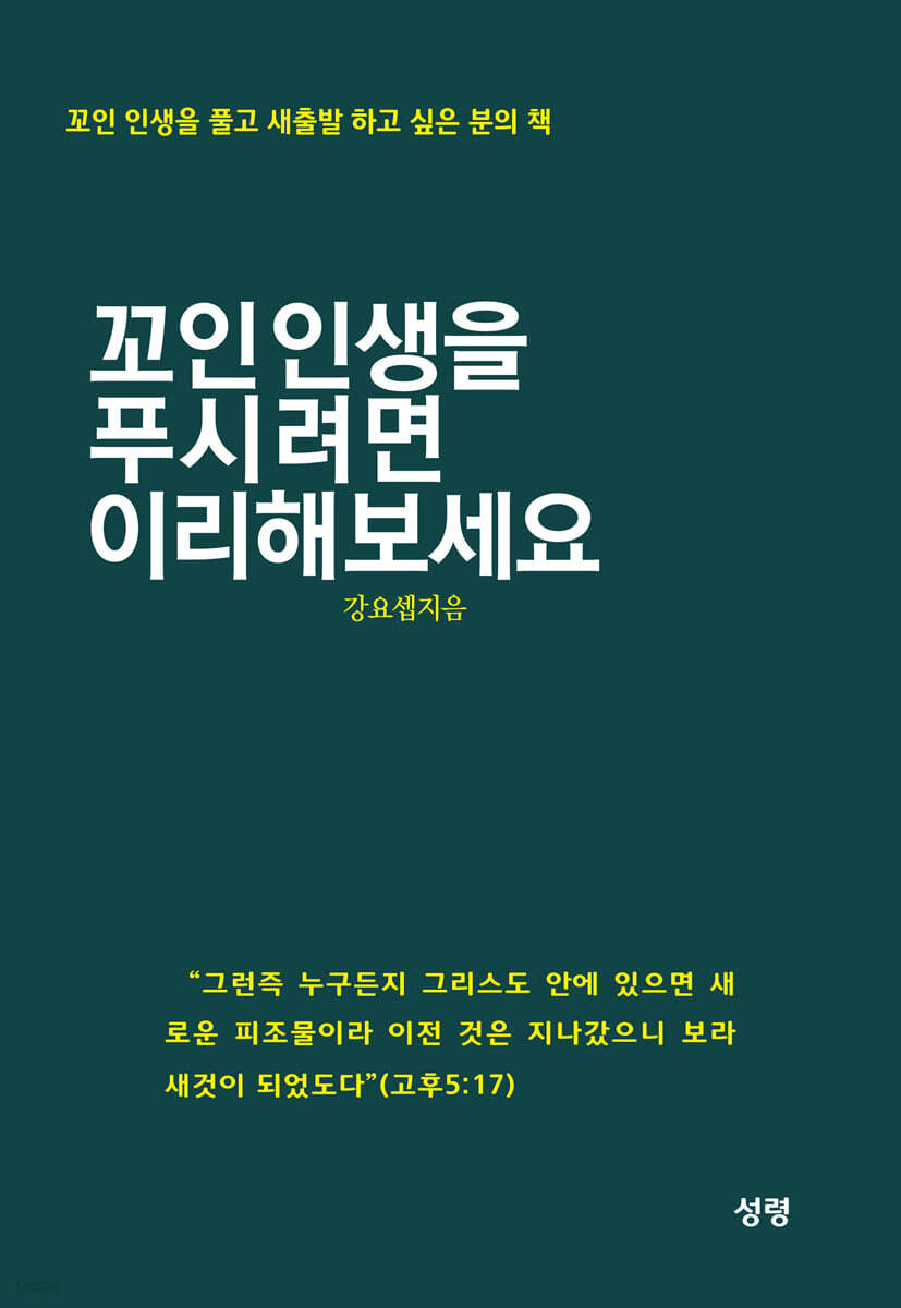 꼬인 인생을 푸시려면 이리해 보세요.