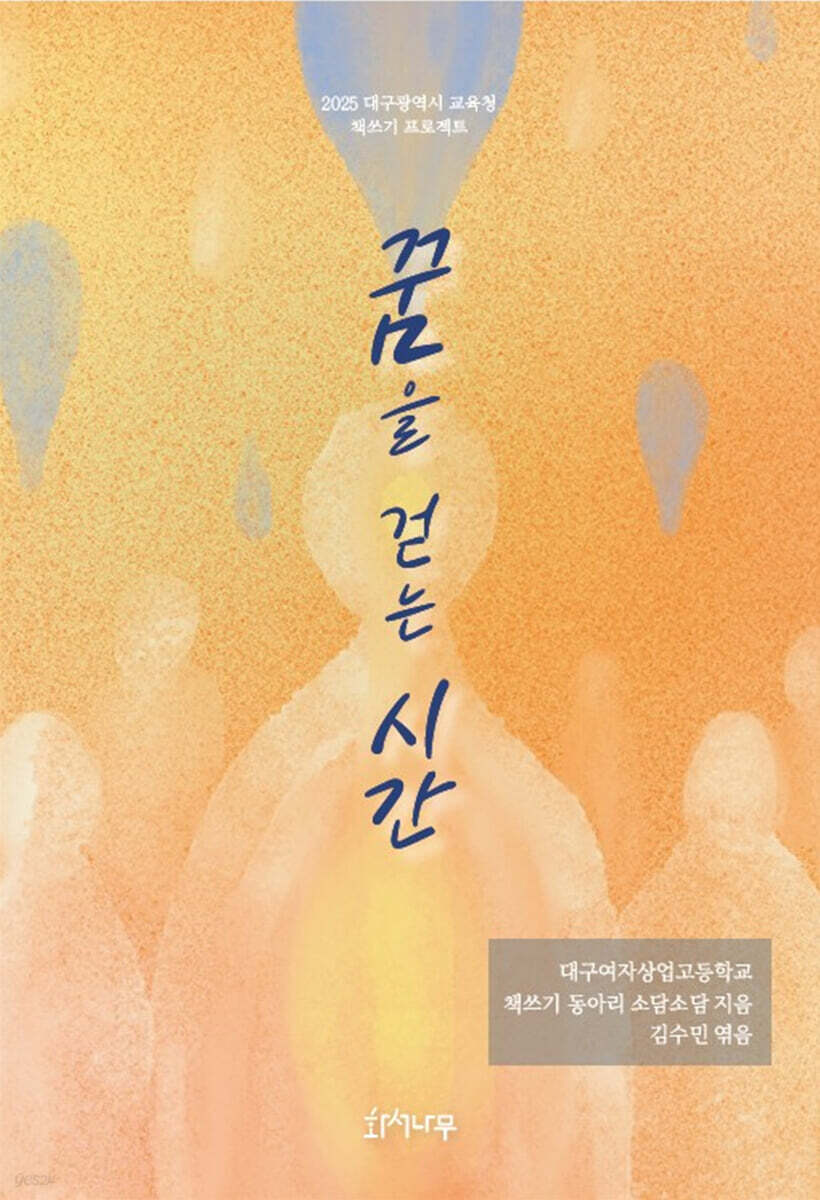 꿈을 걷는 시간