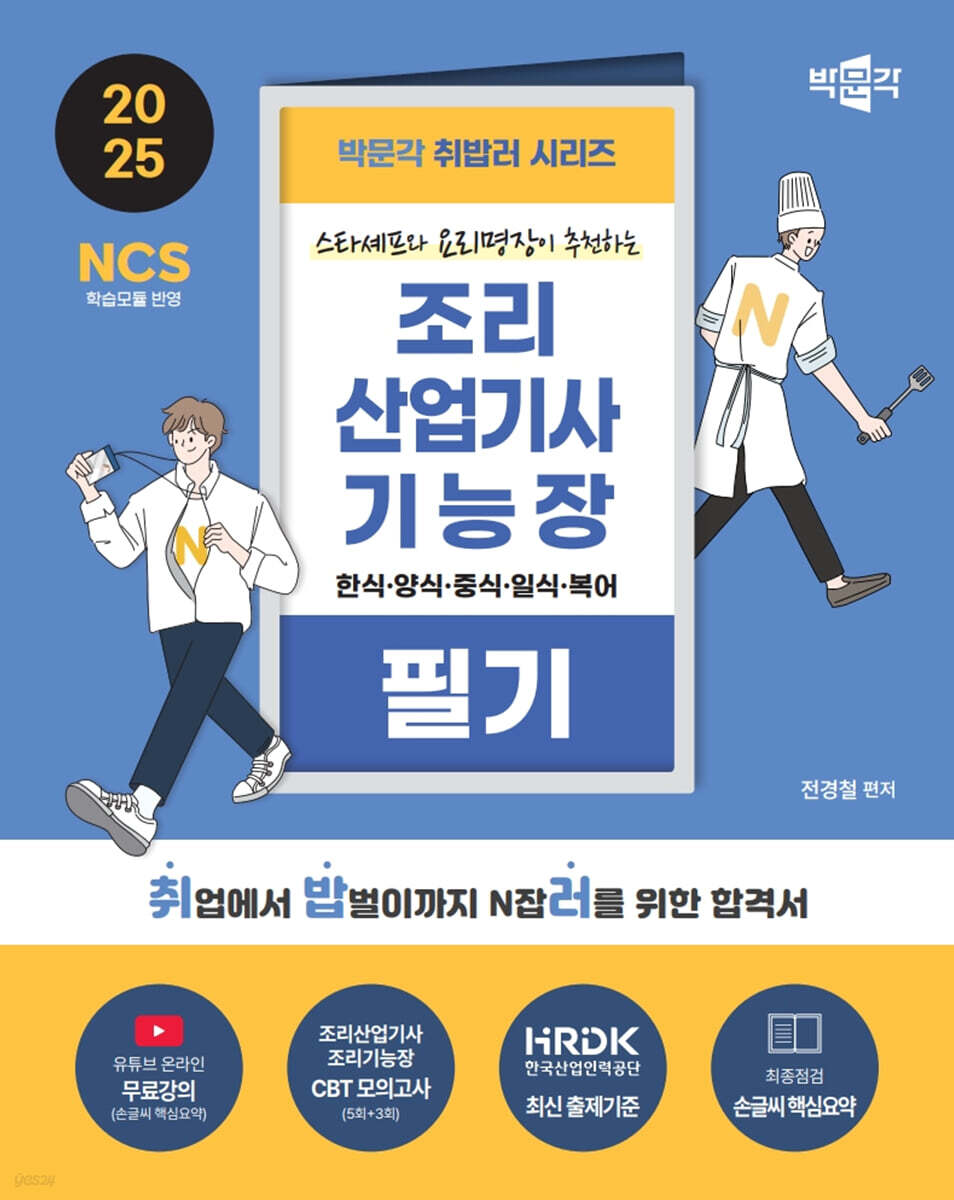 2025 박문각 취밥러 조리산업기사·기능장 필기