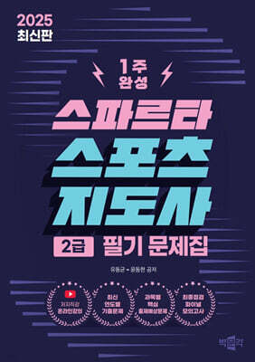 2025 스파르타 스포츠지도사 2급 필기 문제집