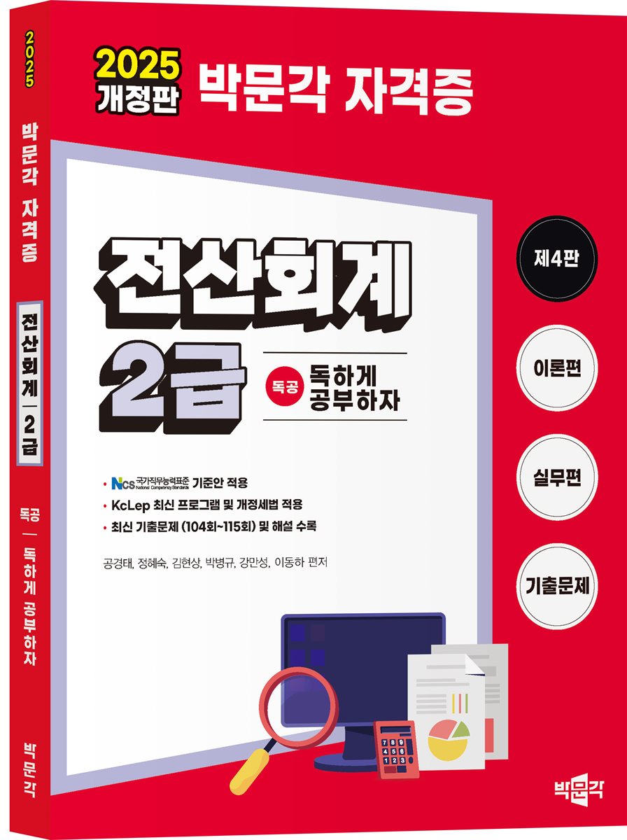 2025 독공 전산회계 2급