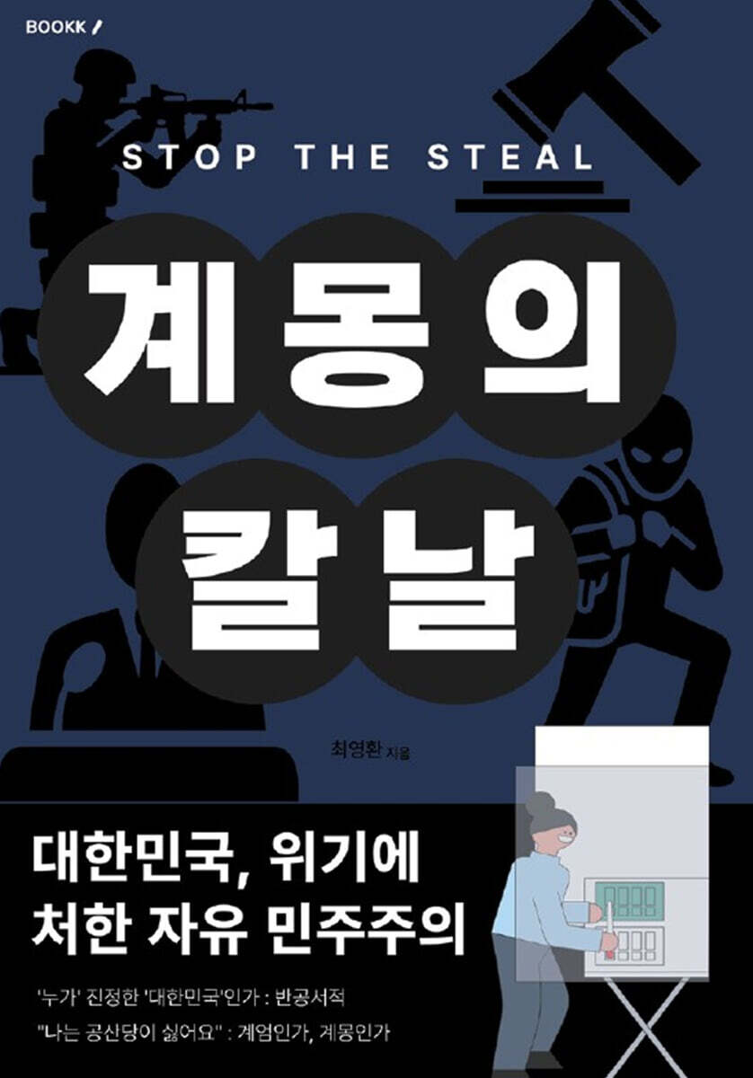 계몽의 칼날 : STOP THE STEAL