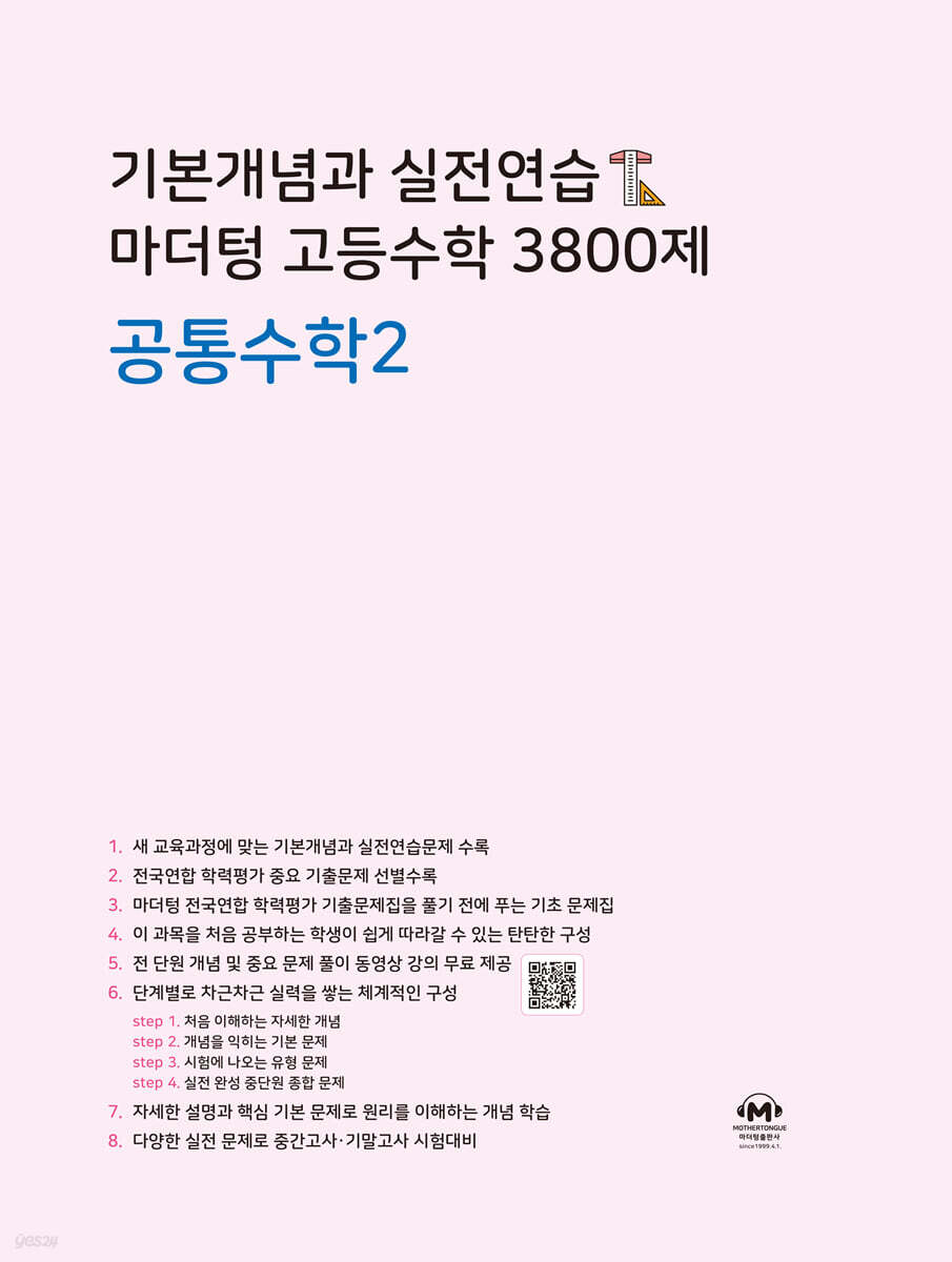 기본개념과 실전연습 마더텅 고등수학 3800제 공통수학2
