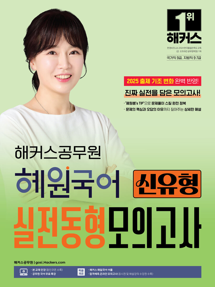 2025 해커스공무원 혜원국어 신유형 실전동형모의고사