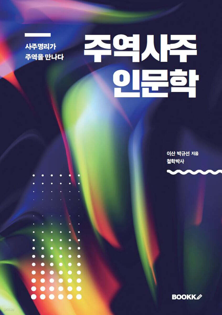 주역사주 인문학