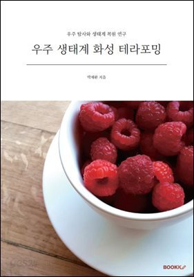 우주 생태계 화성 테라포밍