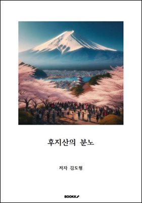 후지산의 분노