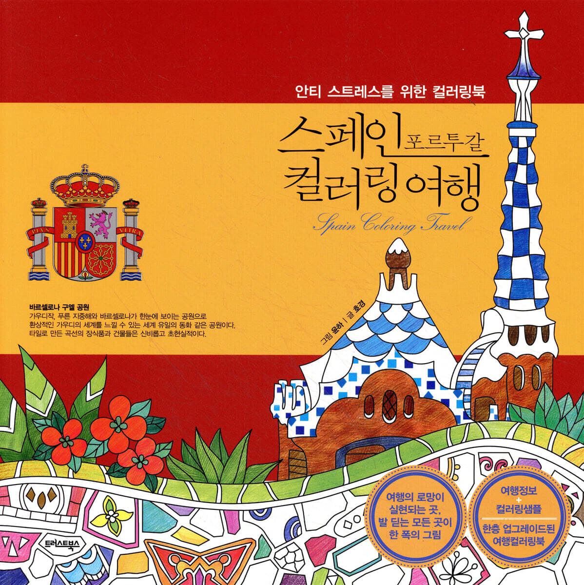 스페인 포르투갈 컬러링 여행
