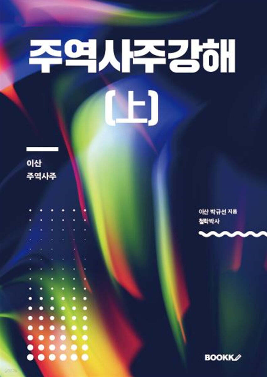 주역사주강해 (상)