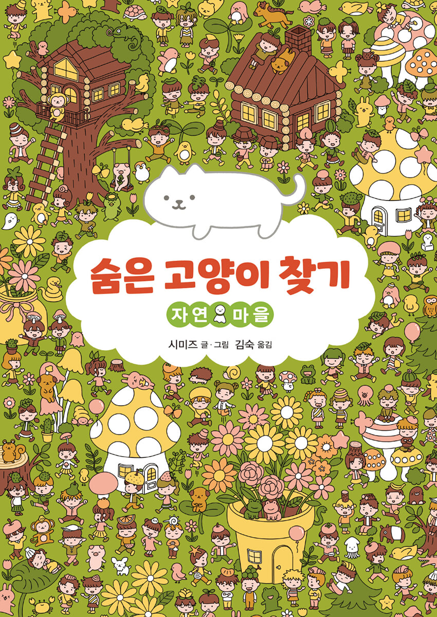 숨은 고양이 찾기 : 자연 마을