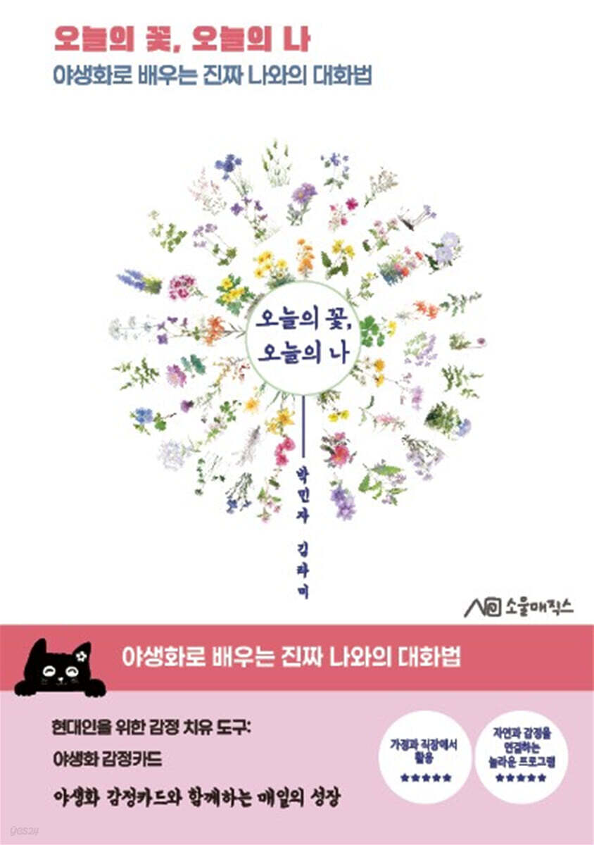 오늘의 꽃, 오늘의 나