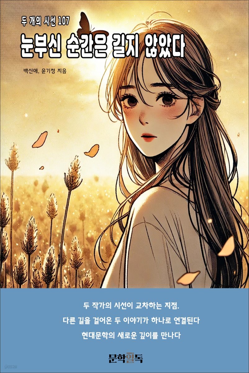 눈부신 순간은 길지 않았다