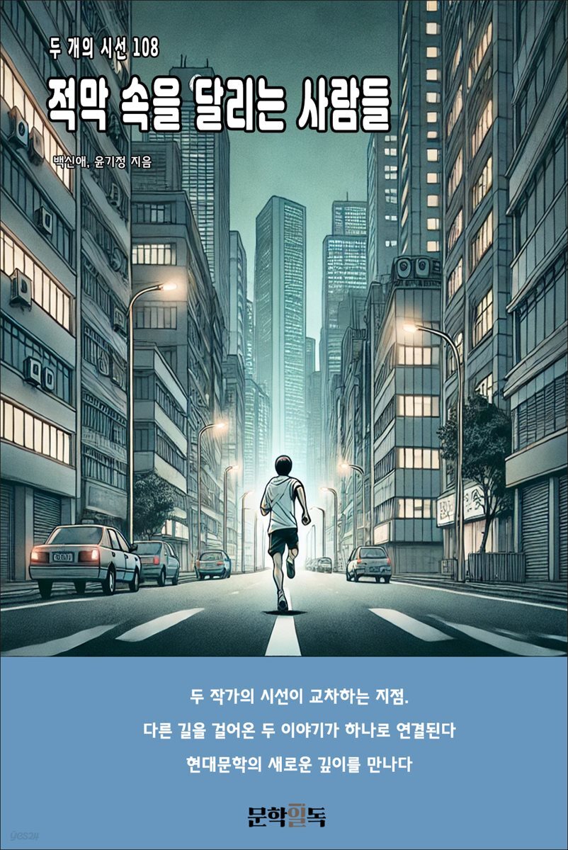 적막 속을 달리는 사람들