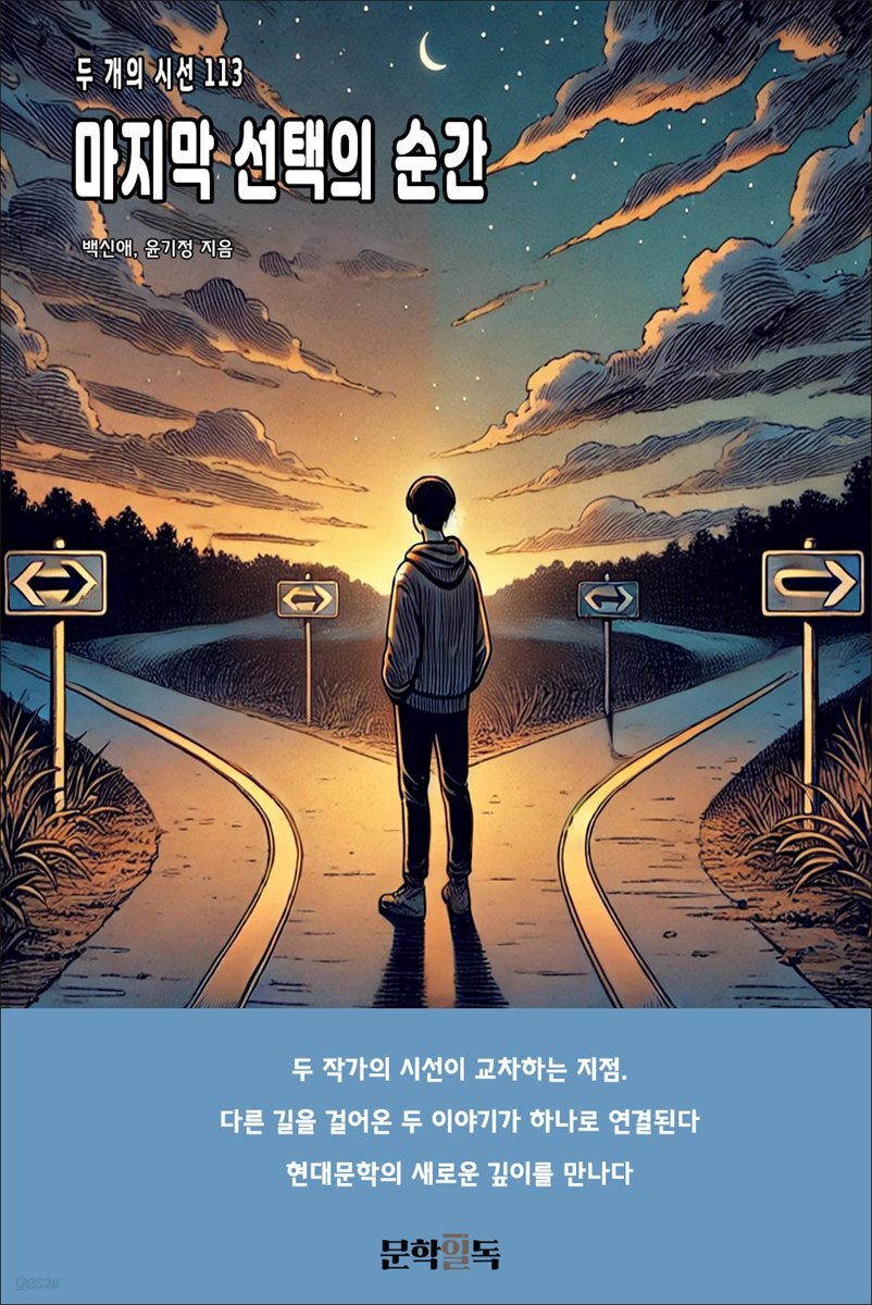 마지막 선택의 순간