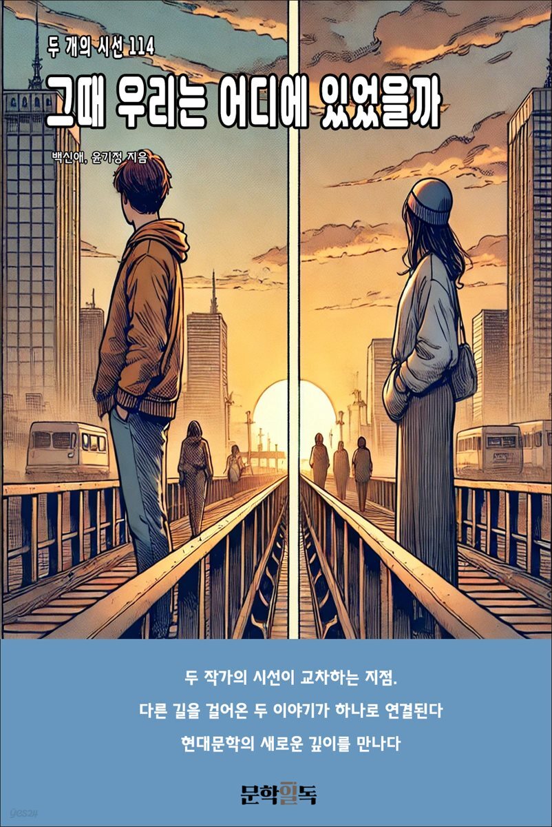 그때 우리는 어디에 있었을까