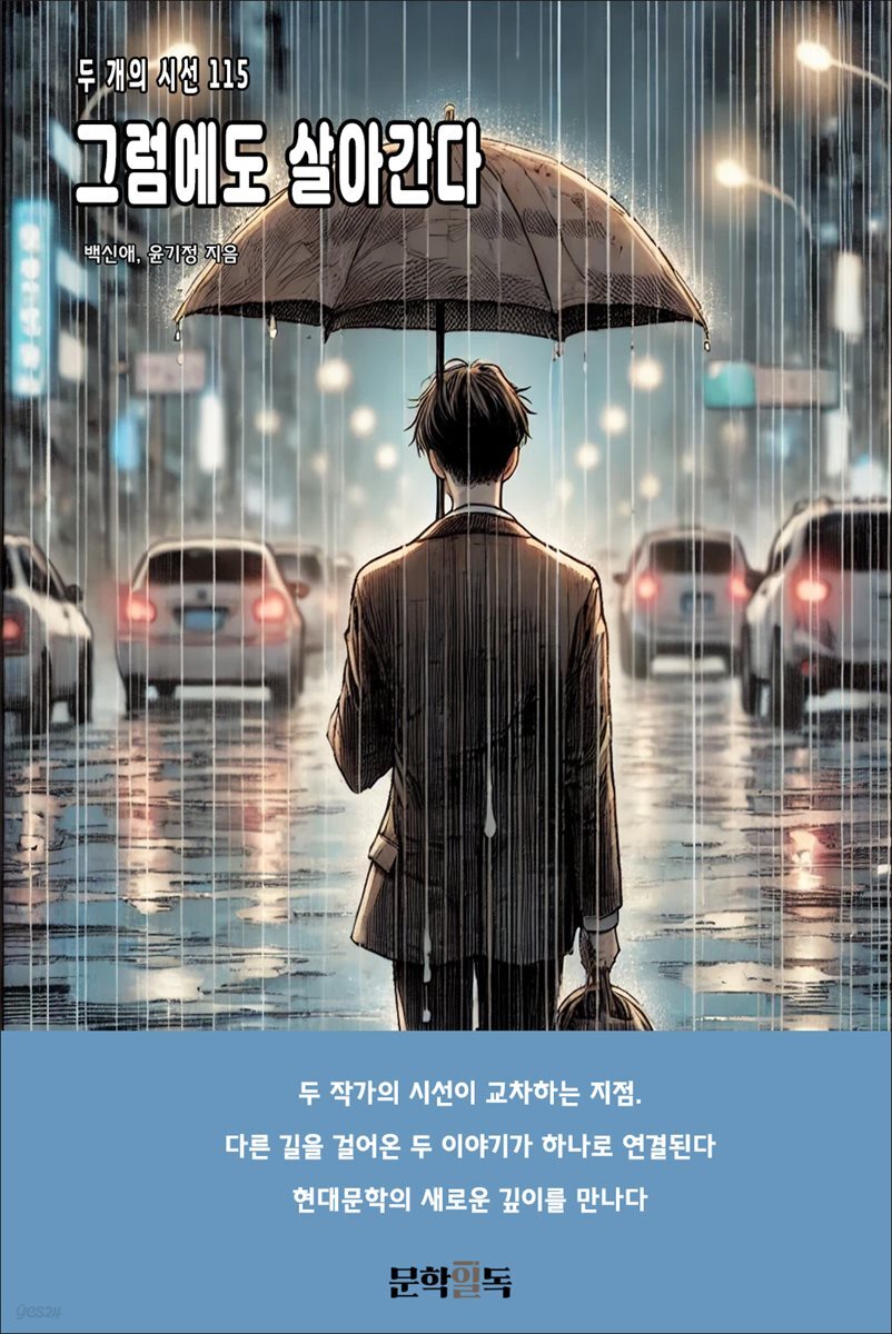 그럼에도 살아간다