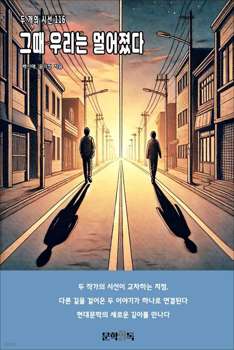 그때 우리는 멀어졌다