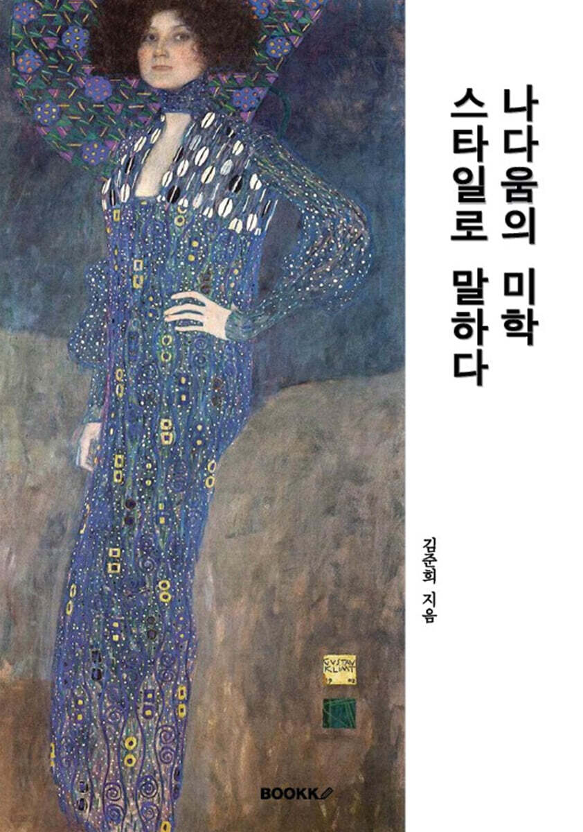 나다움의 미학 스타일로 말하다 - 예스24