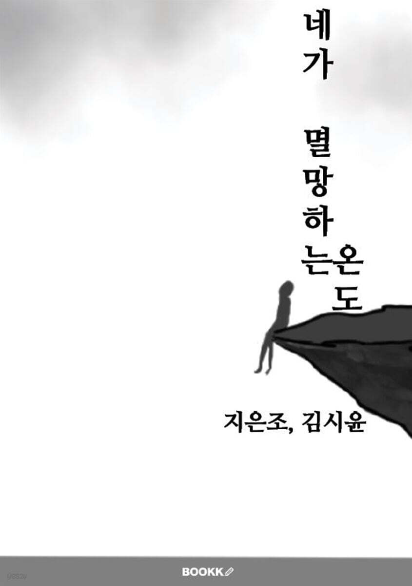 네가 멸망하는 온도